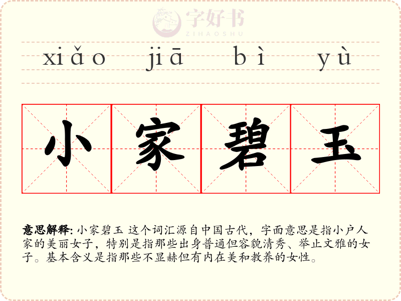 小家碧玉