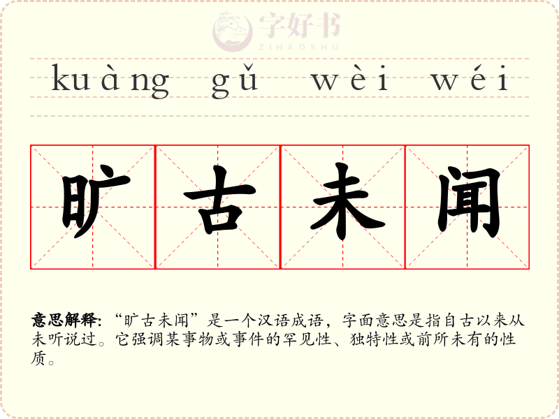 旷古未闻