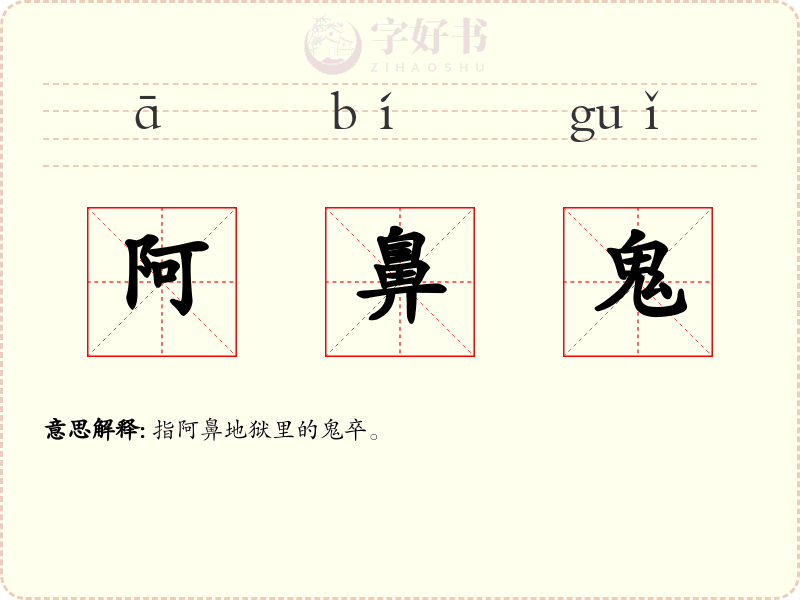 阿鼻鬼