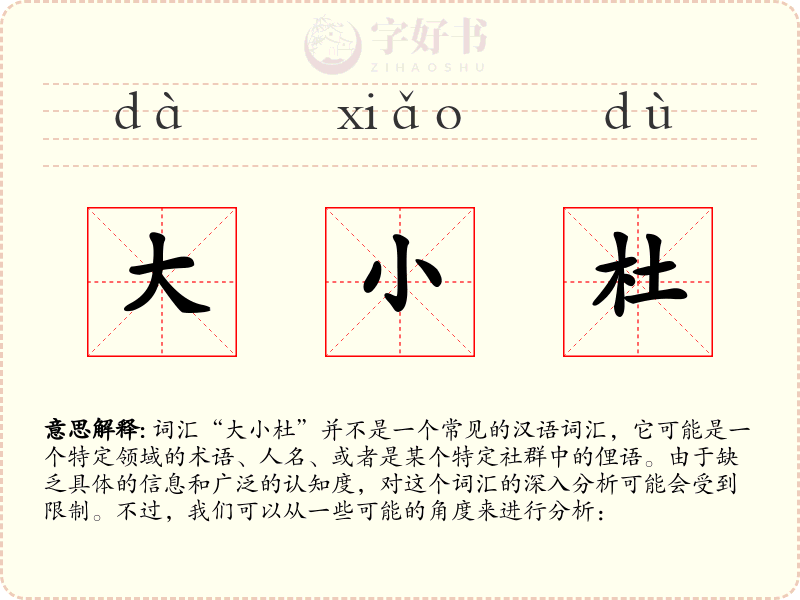 大小杜
