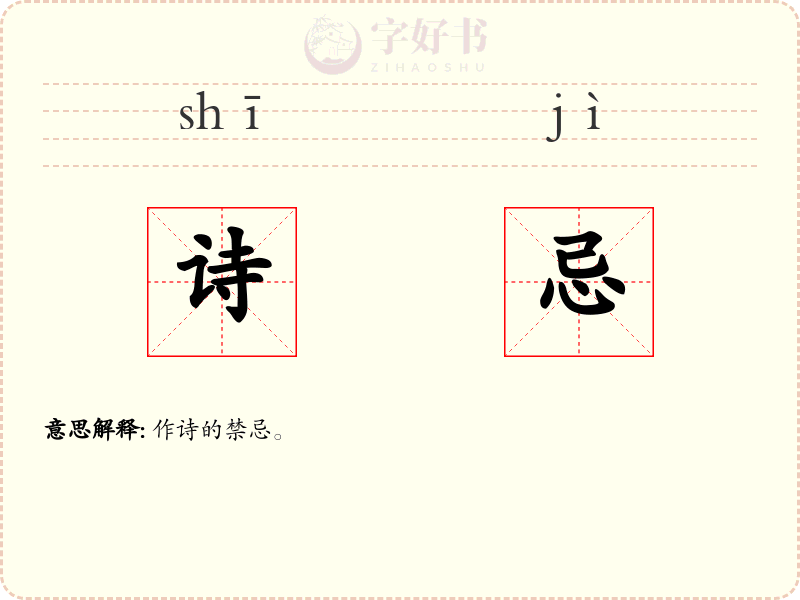 诗忌