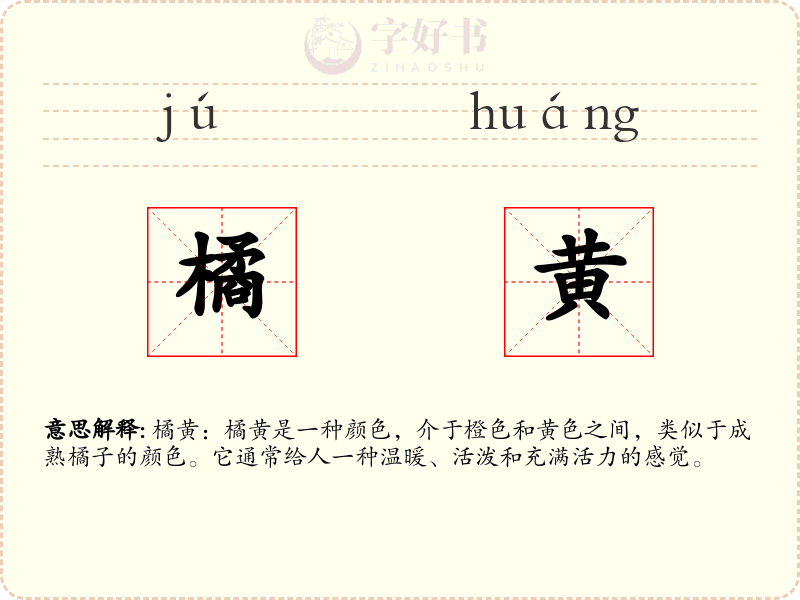 橘黄