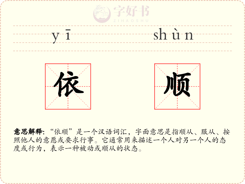 依顺