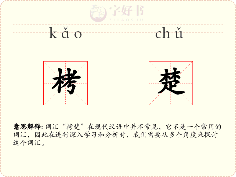 栲楚