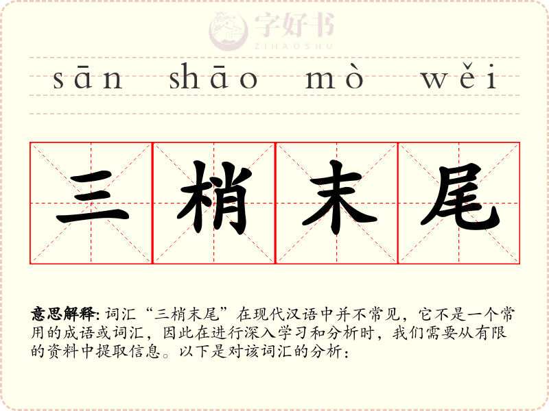 三梢末尾