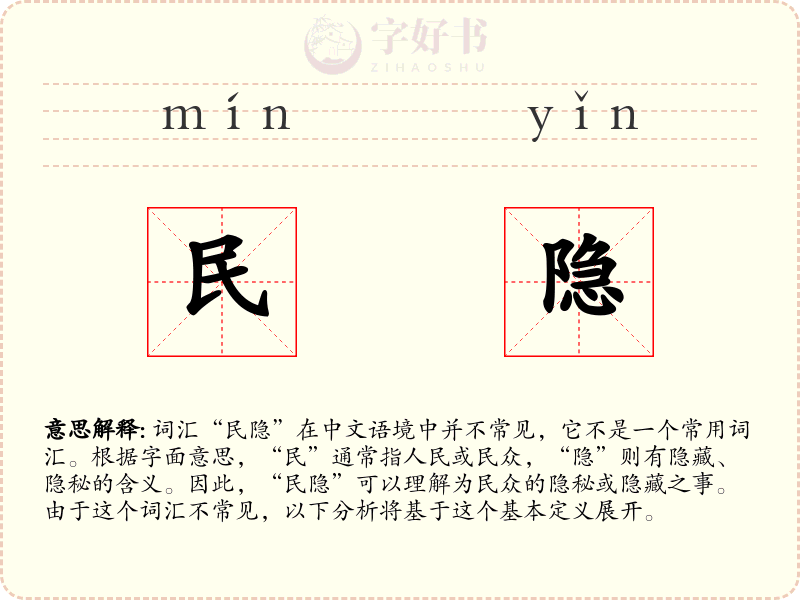 民隐