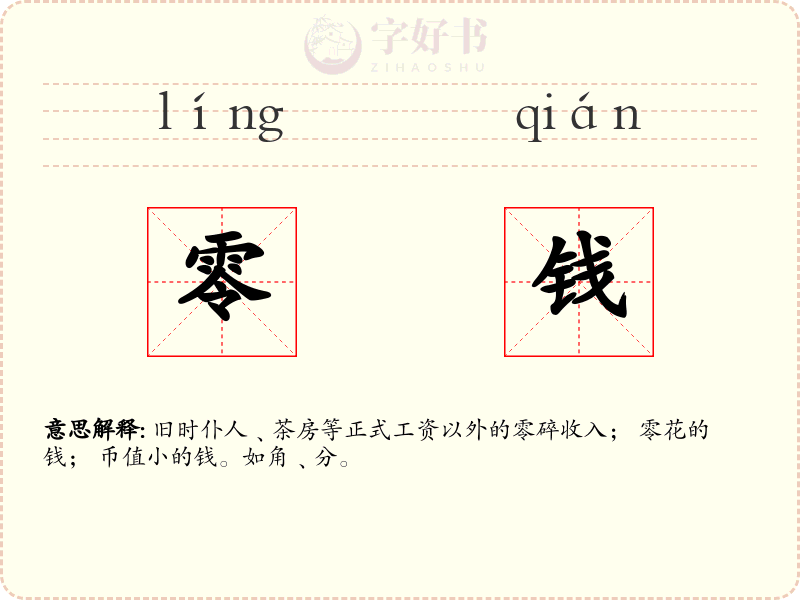 零钱
