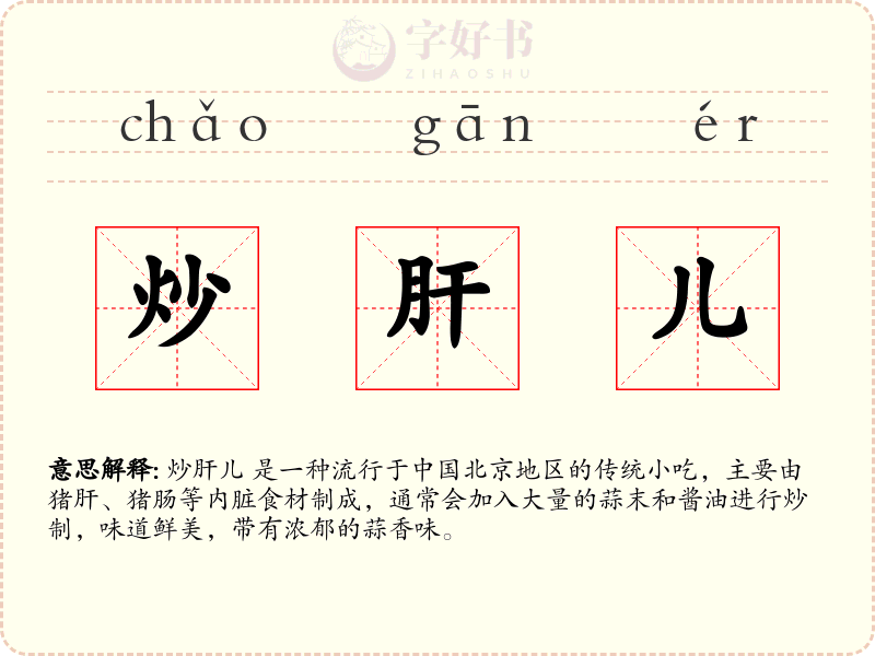 炒肝儿
