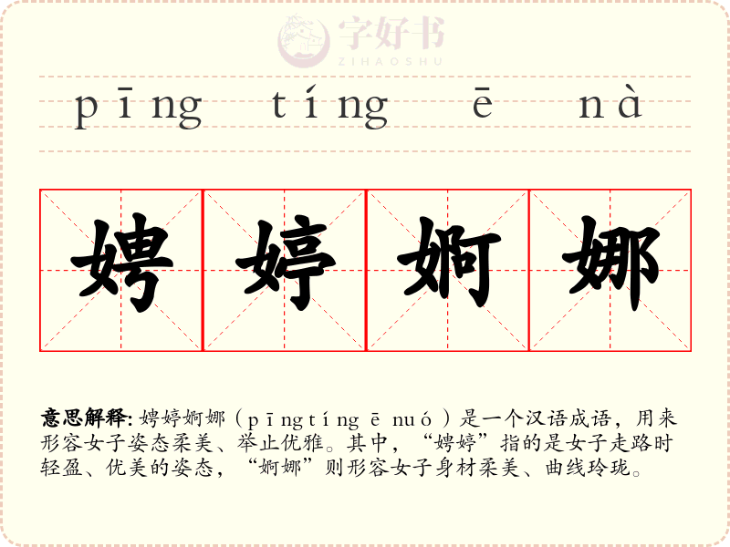 娉婷婀娜