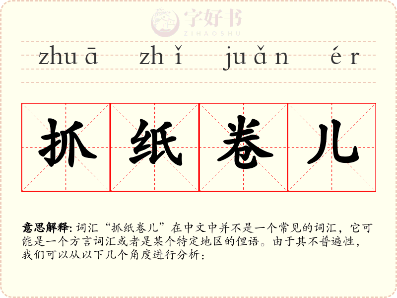 抓纸卷儿