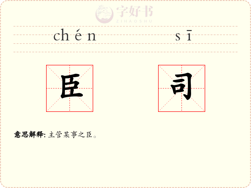 臣司