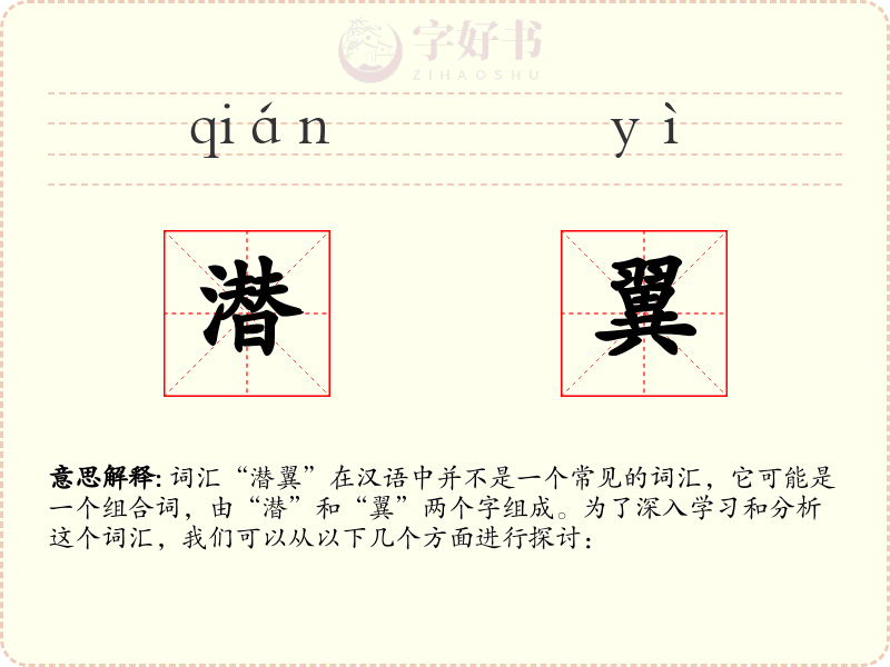 潜翼