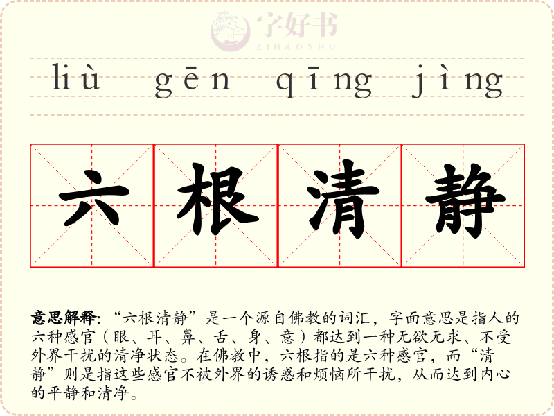 六根清静