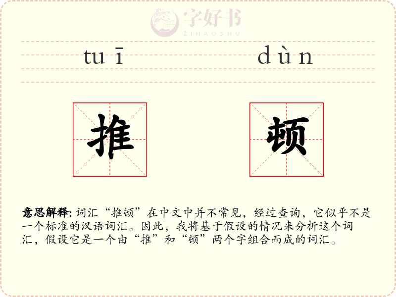 推顿