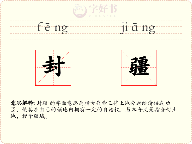 封疆