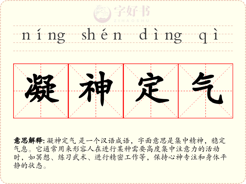 凝神定气
