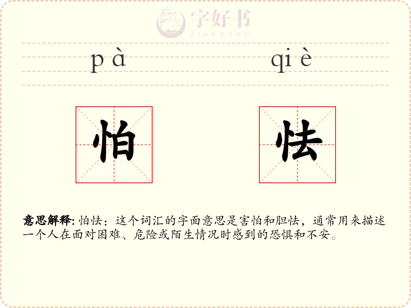 怕怯