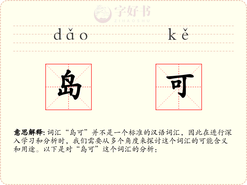 岛可