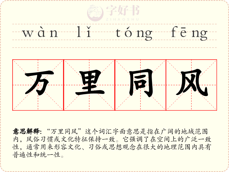 万里同风