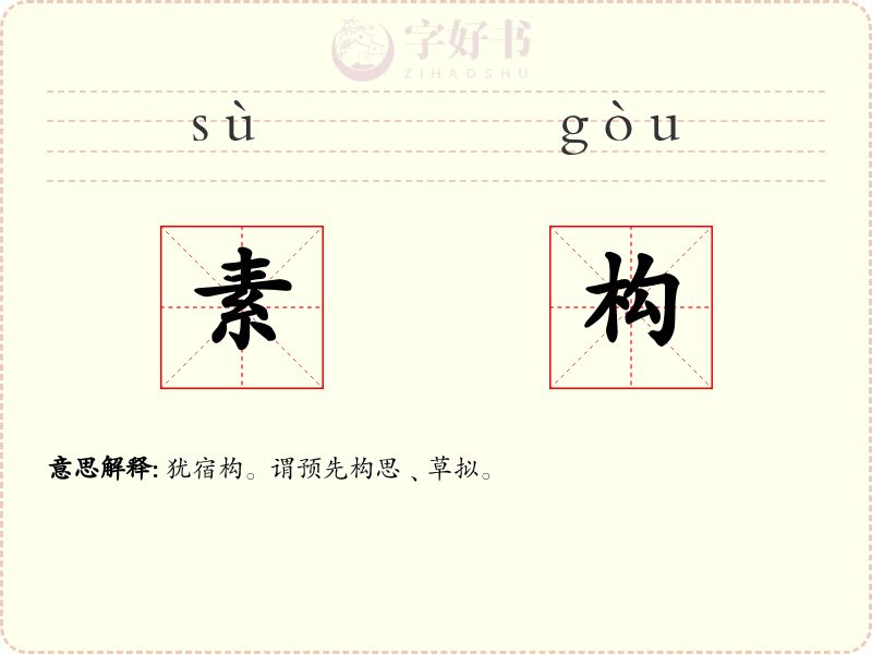 素构