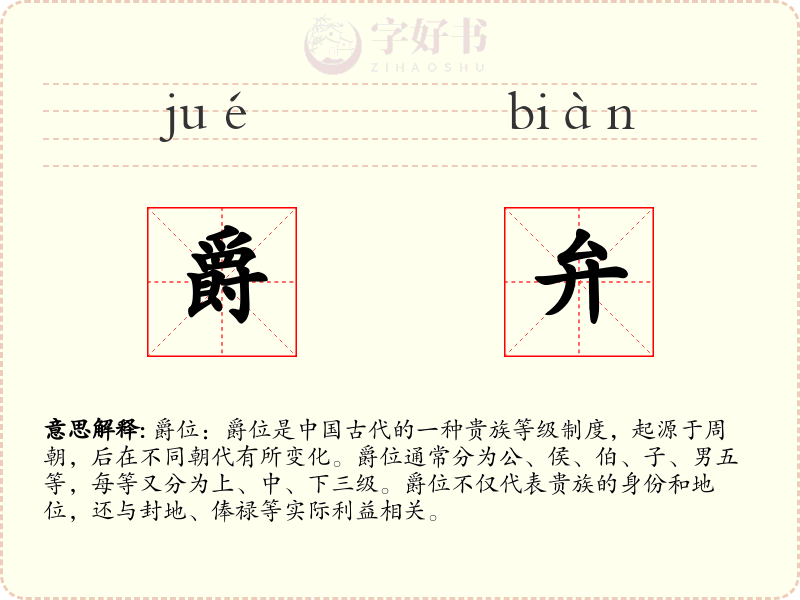 爵弁