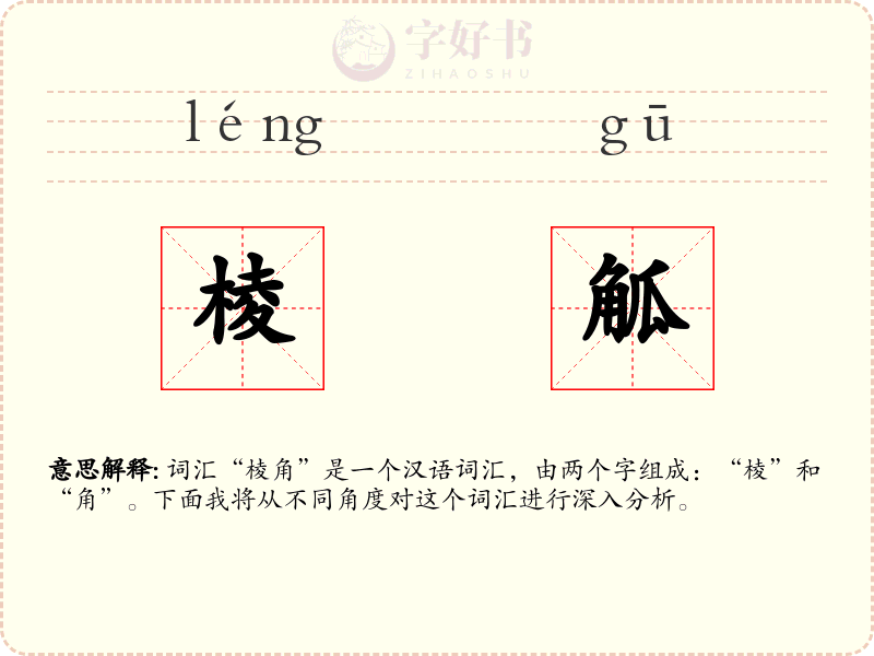棱觚