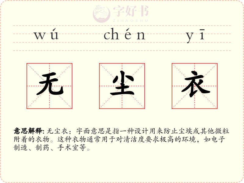 无尘衣