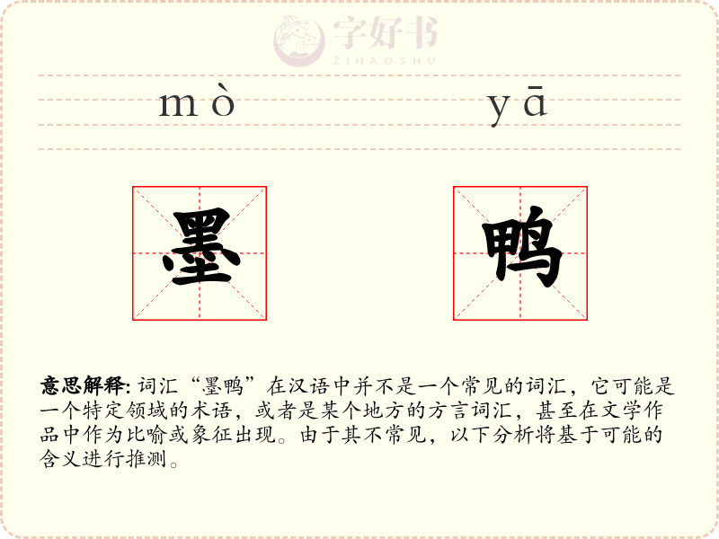 墨鸭