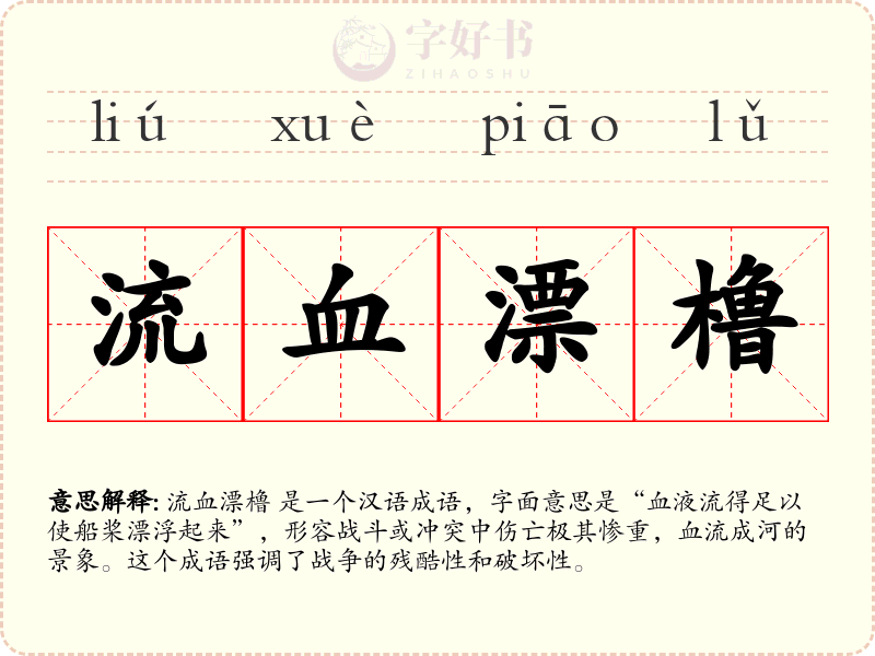 流血漂橹