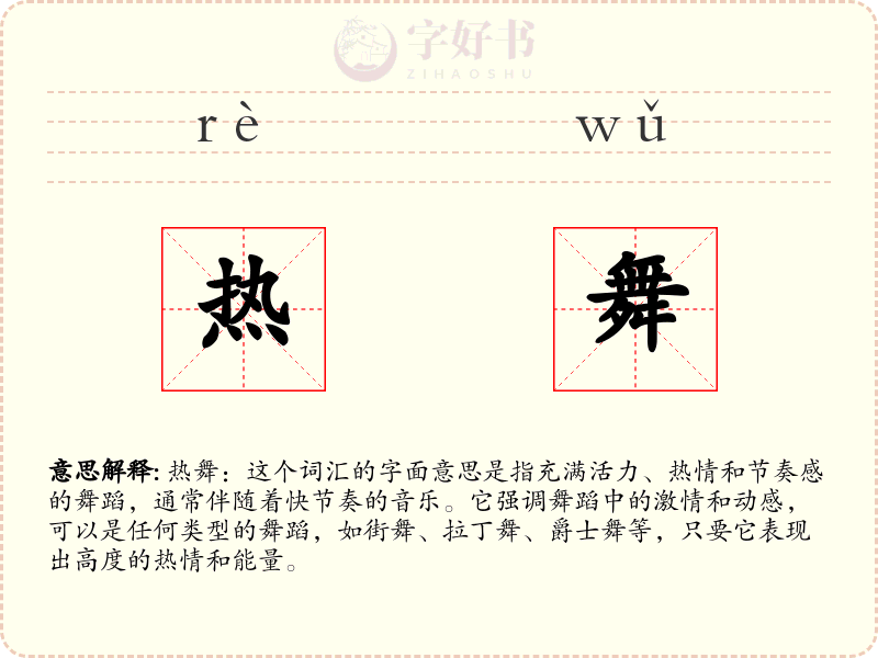 热舞