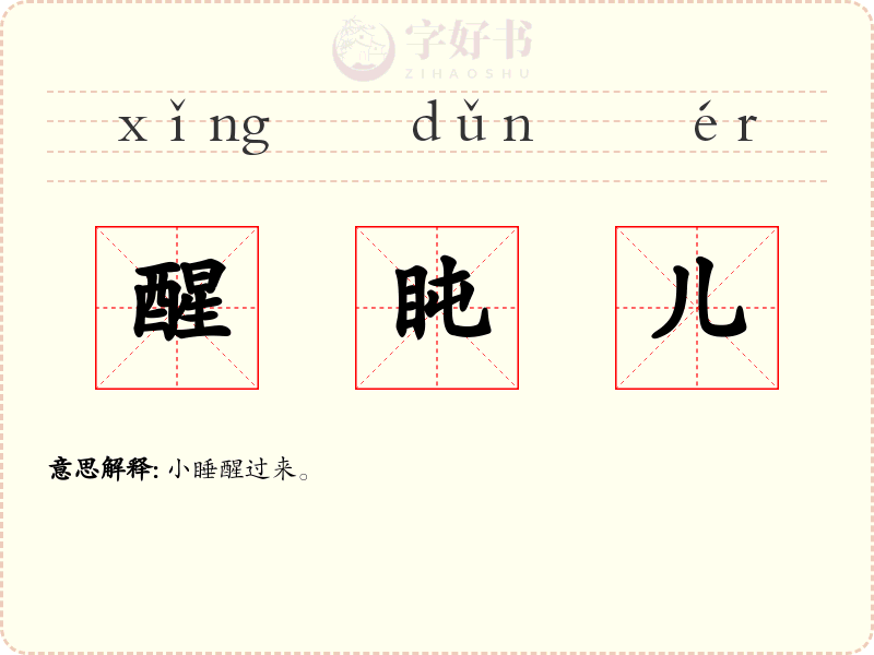 醒盹儿