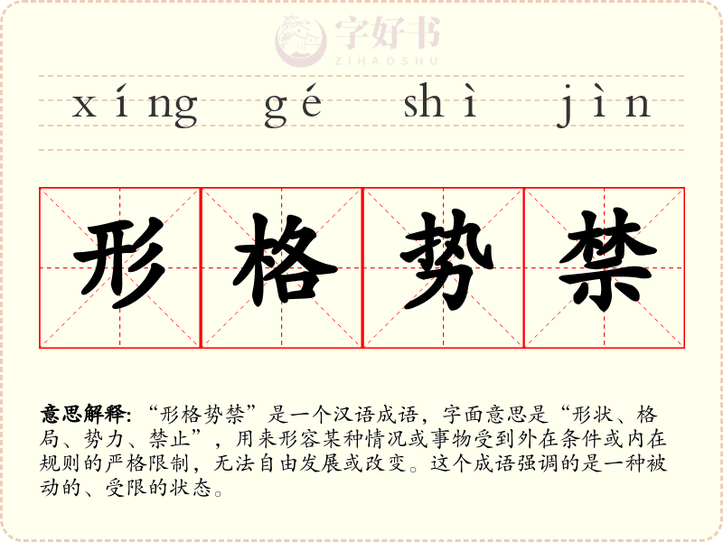 形格势禁