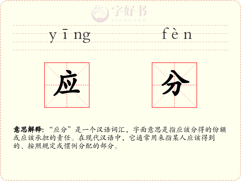 应分