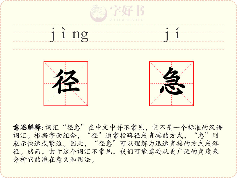 径急