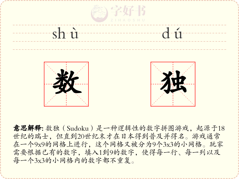 数独