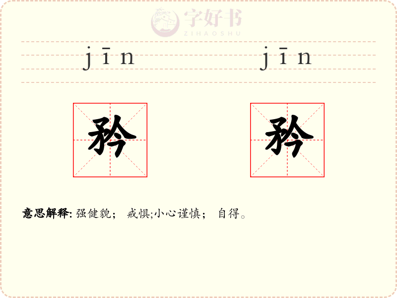 矜矜