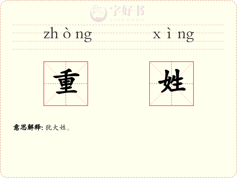 重姓