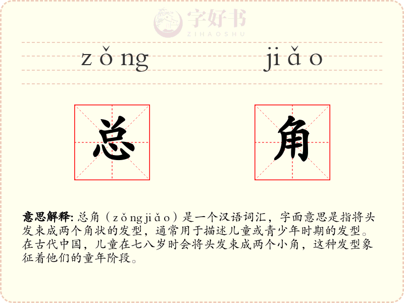 总角