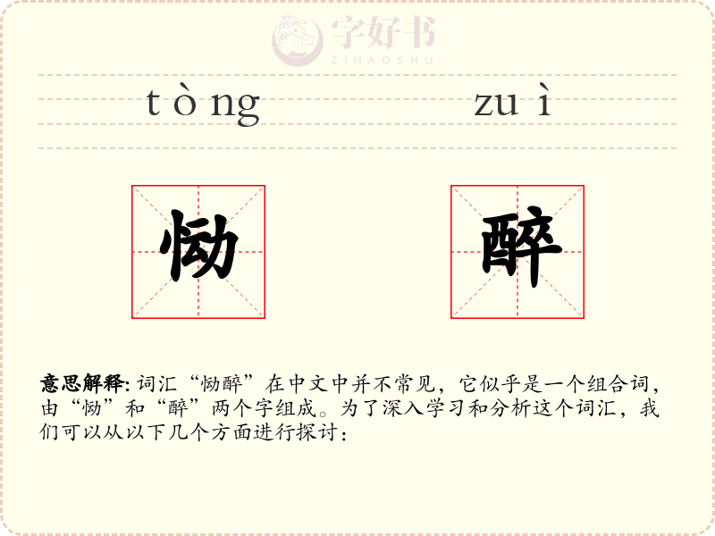 恸醉