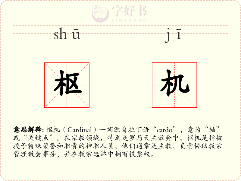 枢机