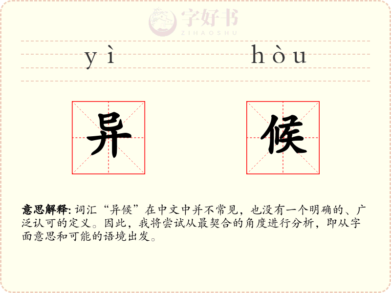 异候