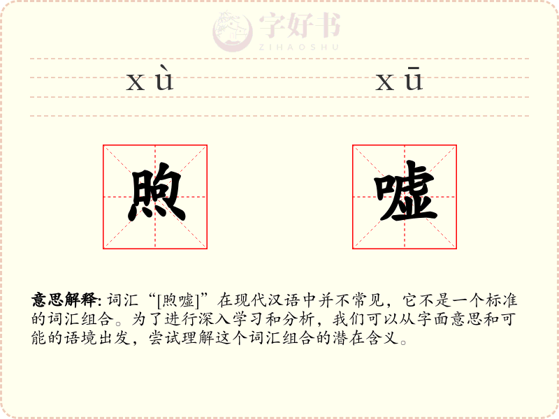 煦嘘
