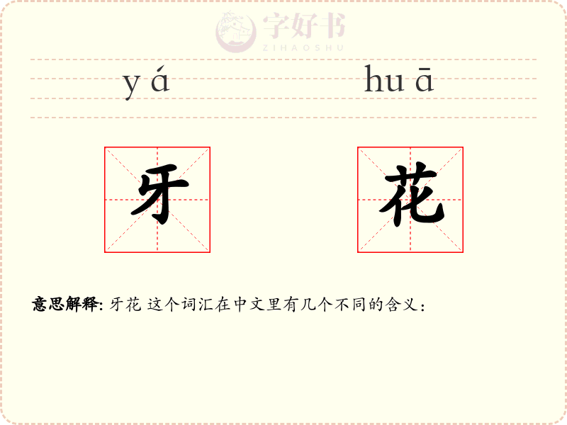 牙花