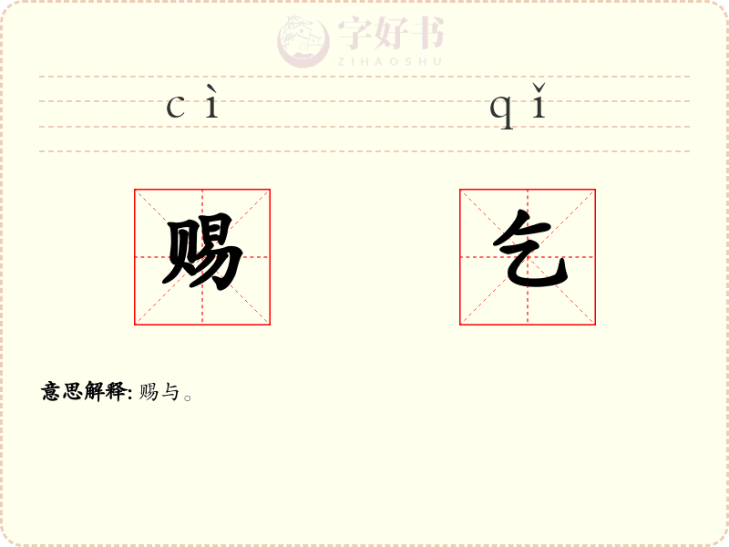 赐乞