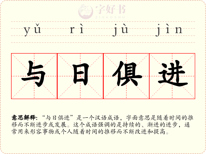 与日俱进