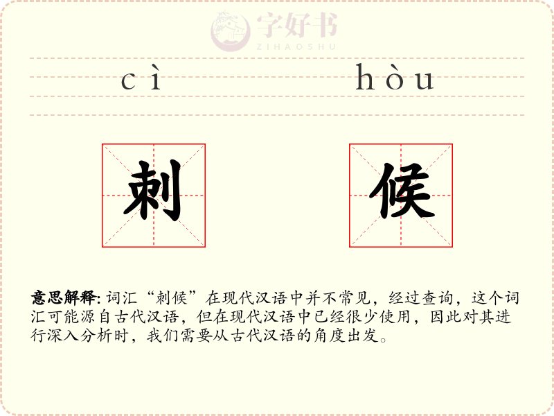 刺候