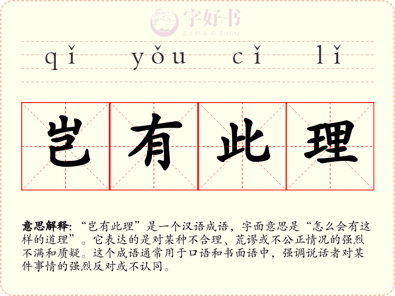 岂有此理