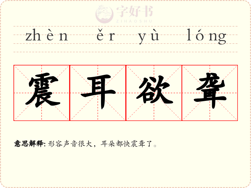 震耳欲聋