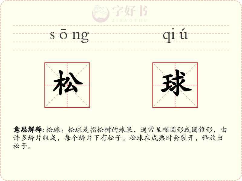 松球