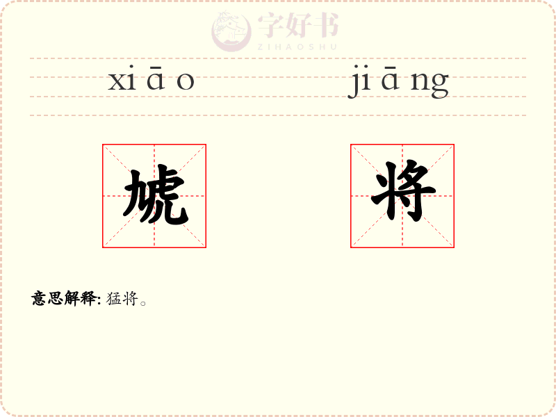 虓将